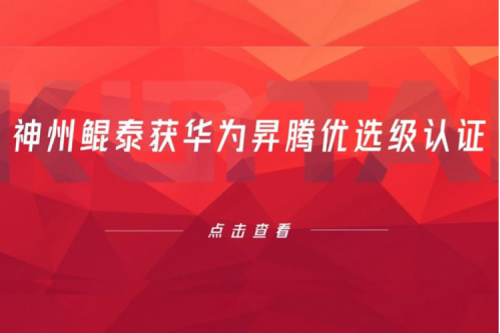 持续进阶，神州获华为昇腾优选级认证